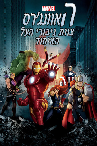 פוסטר של האוונג'רס: צוות גיבורי העל - האיחוד