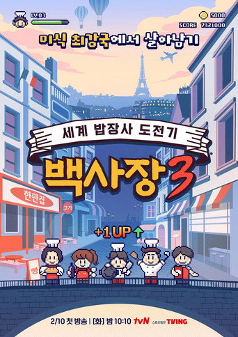 장사천재 백사장 — Pósters 17