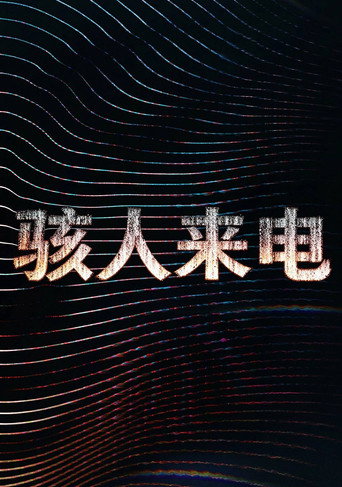 骇人来电