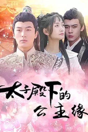 太子殿下的公主缘: Season 1