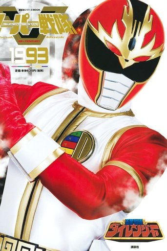 Gosei Sentai Dairanger: Season 1