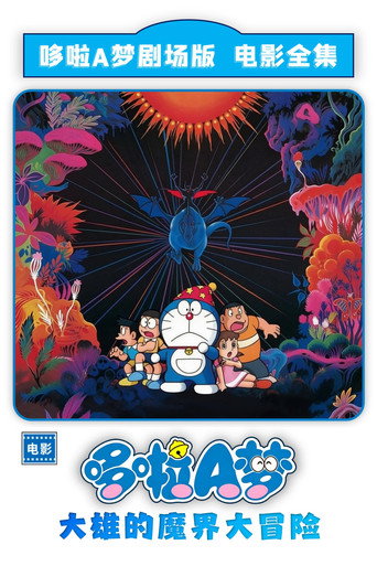 哆啦A梦:大雄的魔界大冒险
