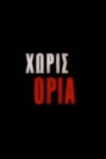 Poster of Χωρίς Όρια