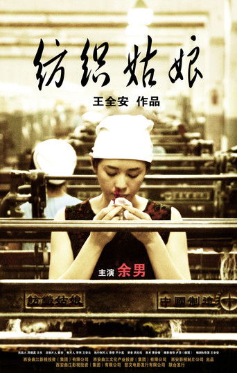 纺织姑娘 (2009)