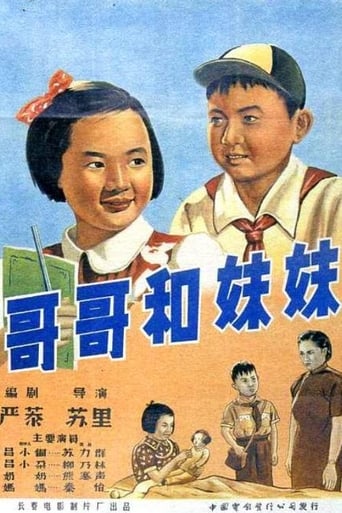 Poster of 哥哥和妹妹