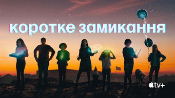 #22 Коротке замикання