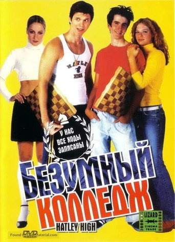 Безумный колледж