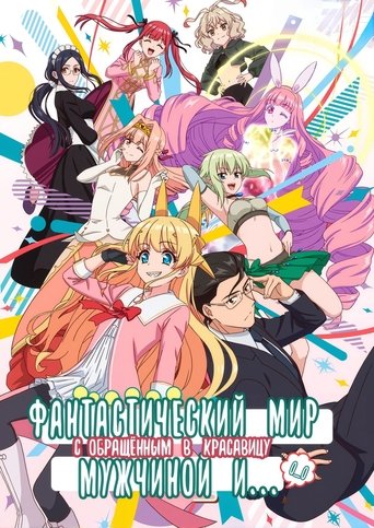 Фантастический мир с обращённым в красавицу мужчиной и…