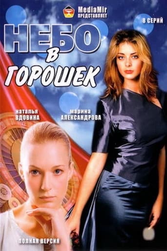 Небо в горошек torrent magnet 