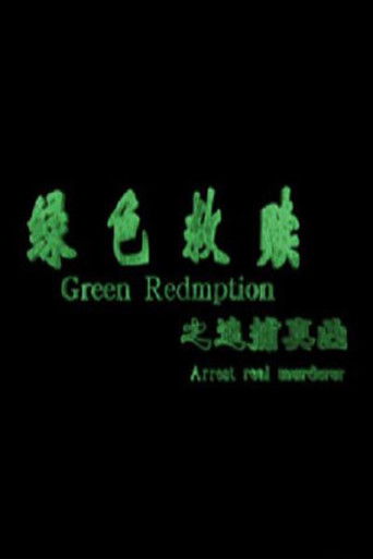 绿色救赎之追捕真凶 poster