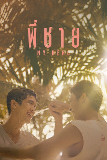 พี่ชาย My Hero (2015)