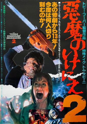 悪魔のいけにえ2 (1986)