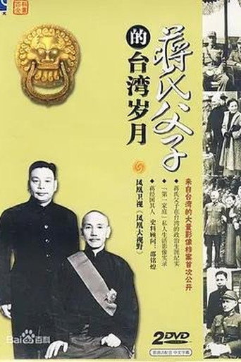 蒋氏父子的台湾岁月 (2005)