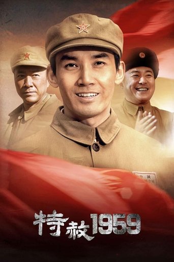 特赦1959