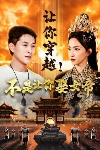 让你穿越!不是让你娶女帝