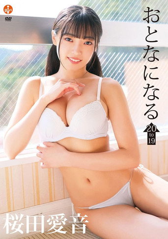 桜田愛音 おとなになる~19 to 20~