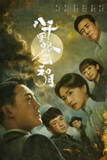 八千里路云和月 — Pôsteres 8