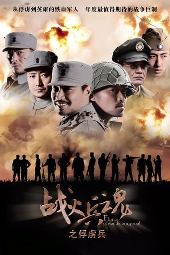 Poster of 战火兵魂