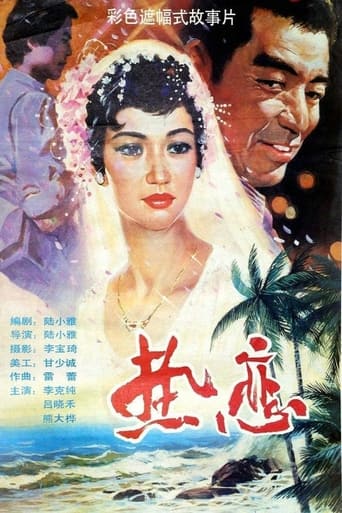 Poster of 热恋