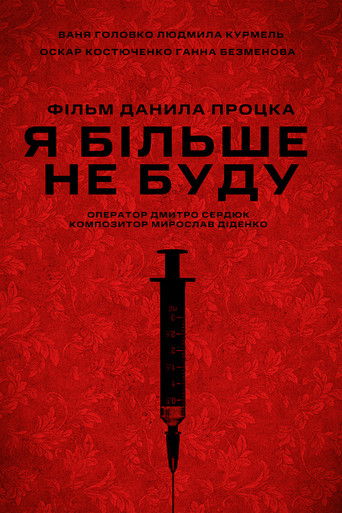 Я більше не буду