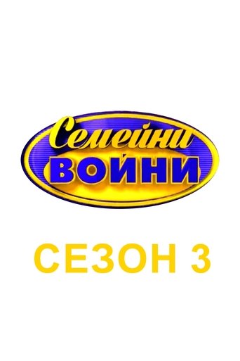 Family Feud Bulgaria: Season 3