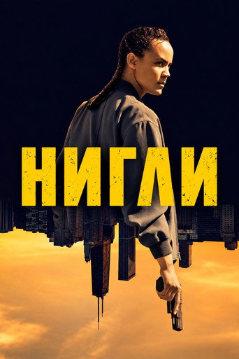 Нигли