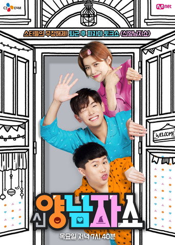 신양남자쇼 Season 1