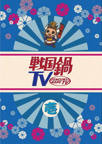 戦国鍋TV poster