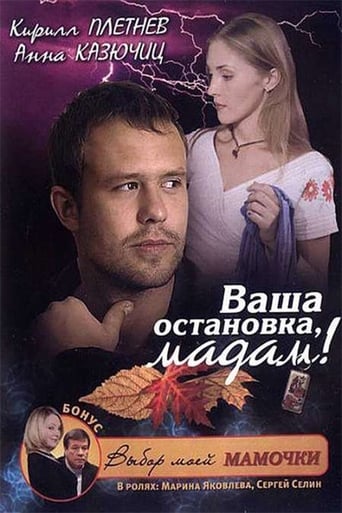 Poster of Ваша остановка, мадам!