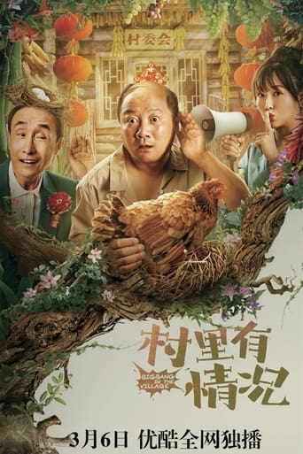 Poster of 村里有情况