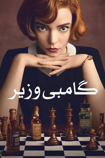 گامبی وزیر
