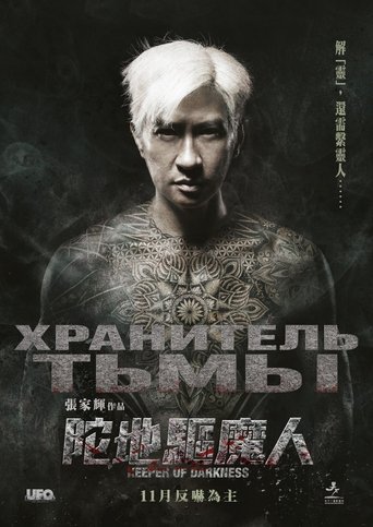 Хранитель тьмы