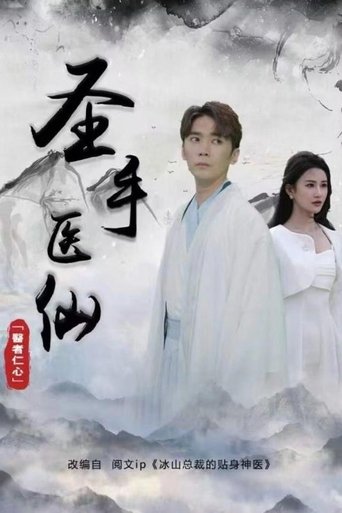 圣手医仙