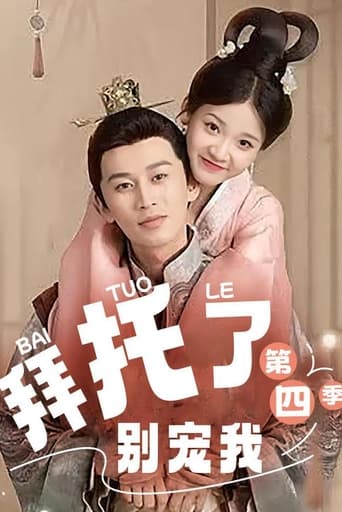 拜托了!别宠我第四季