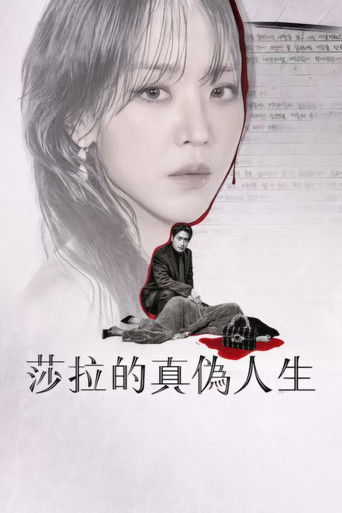 莎拉的真伪人生