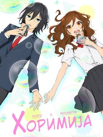 ホリミヤ
