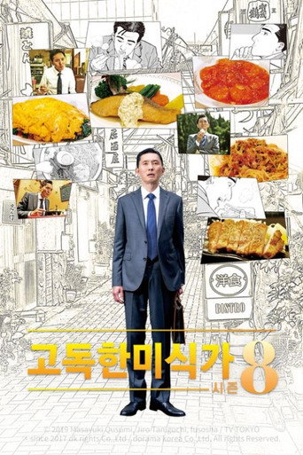 고독한 미식가 시즌 8