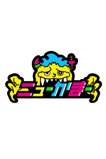 ニューかまー