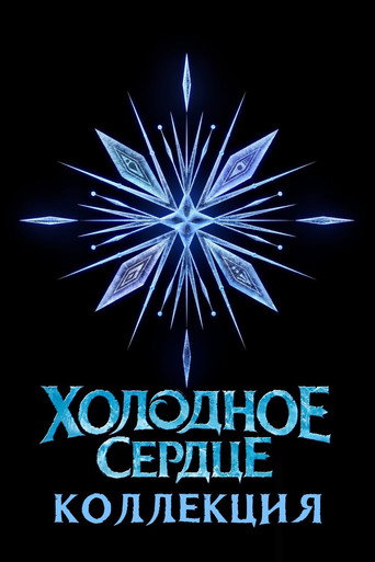 Холодное сердце (Коллекция)