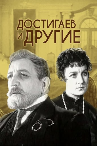 Poster of Достигаев и другие