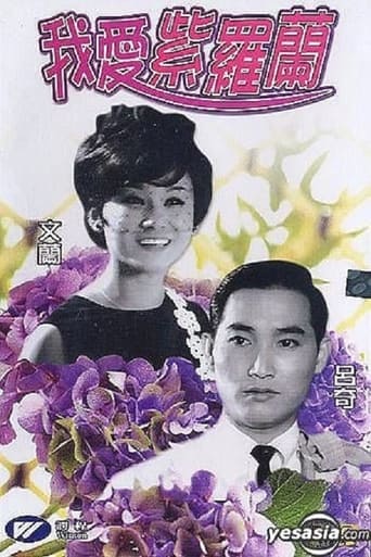 Poster of 我愛紫羅蘭