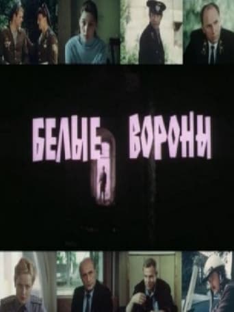 Poster of Белые вороны