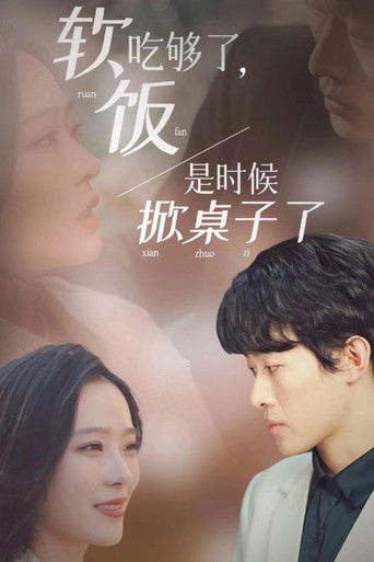 软饭吃够了，是时候掀桌子了 poster