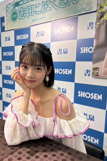 志田こはく fotoğraf 12