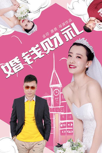 婚钱财礼 poster