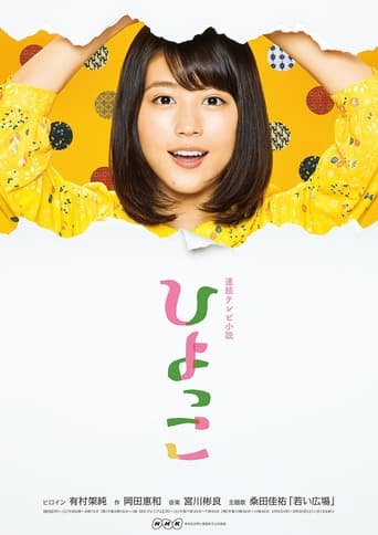 Poster of ひよっこ