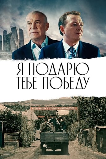 Poster of Я подарю тебе победу