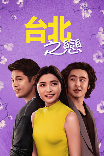 台北之戀