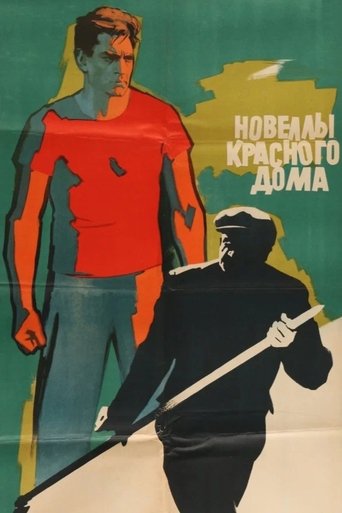 Новеллы красного дома