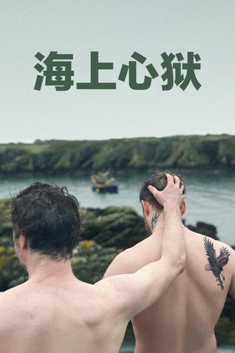 海上心狱